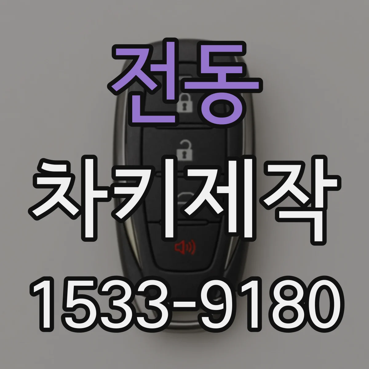 전동 차키제작