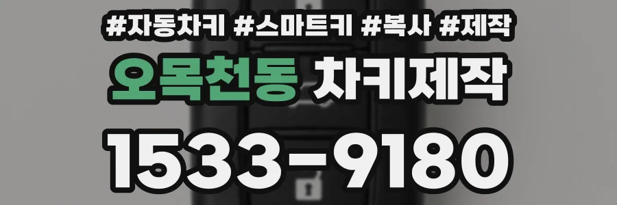 오목천동 차키제작
