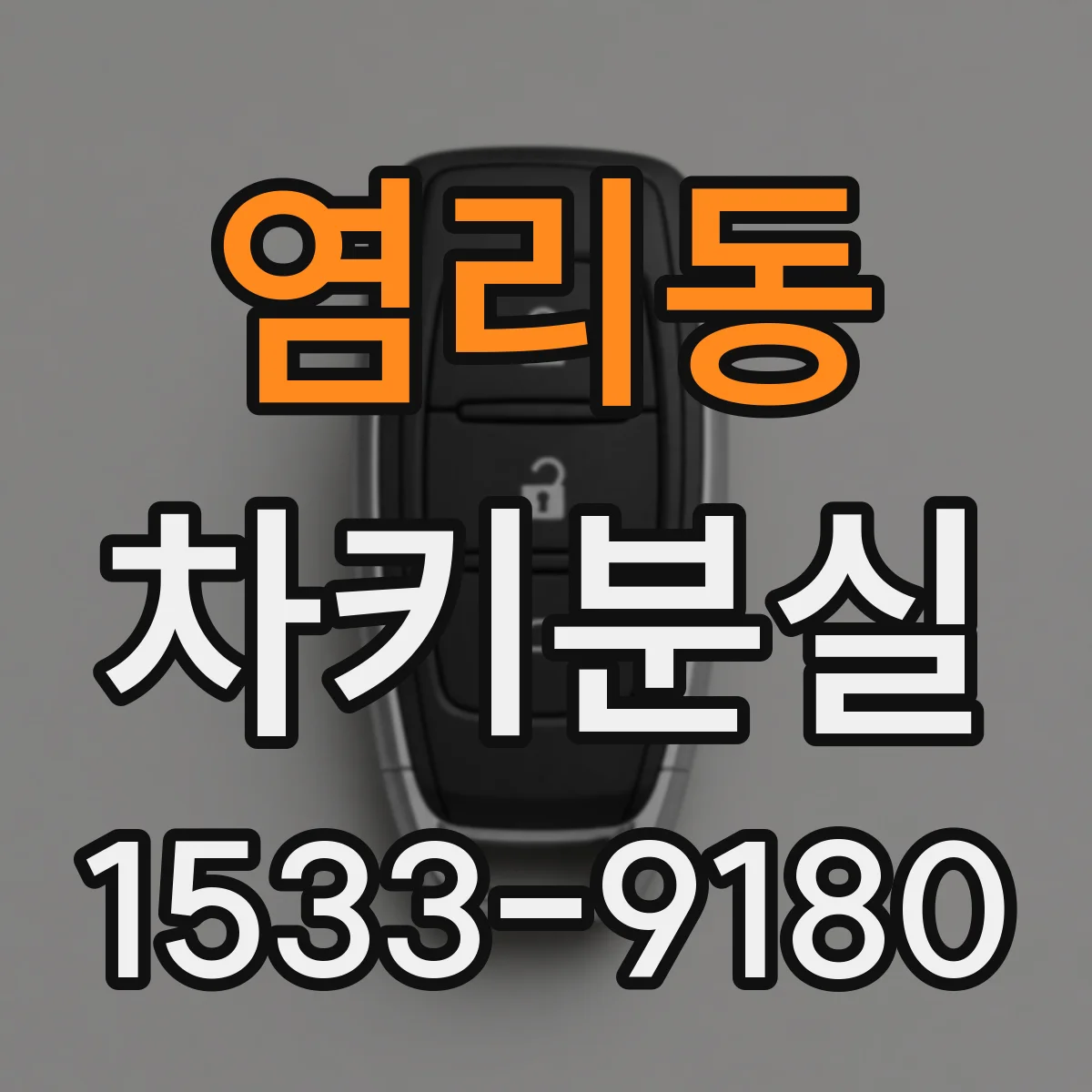 염리동 차키분실