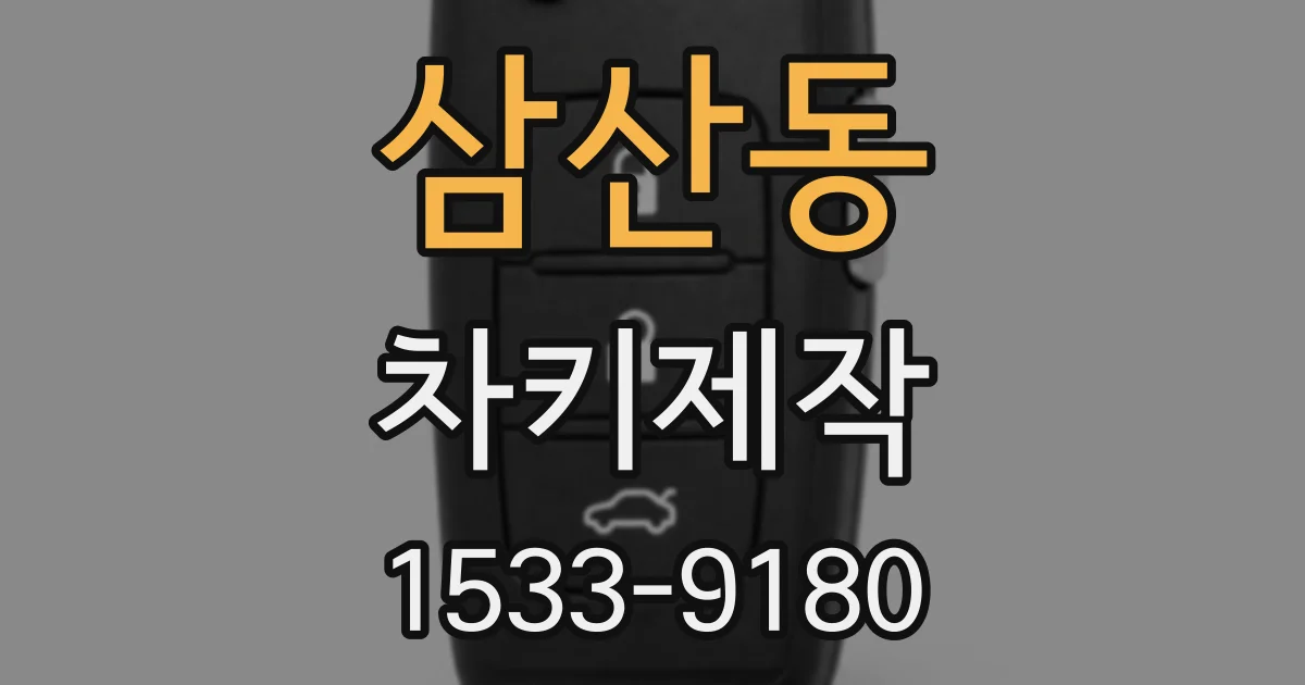 삼산동 차키제작