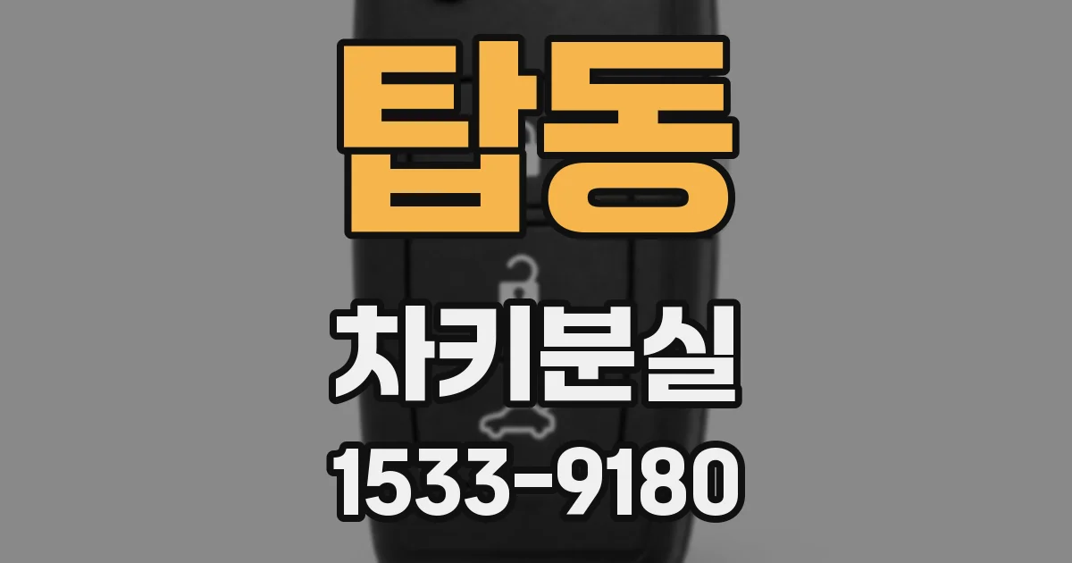 탑동 차키분실