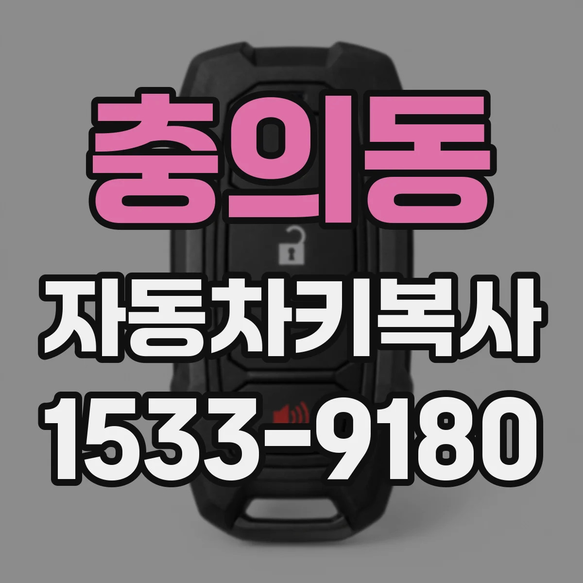 충의동 자동차키복사