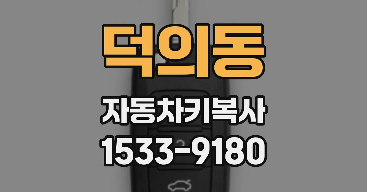 덕의동 자동차키복사
