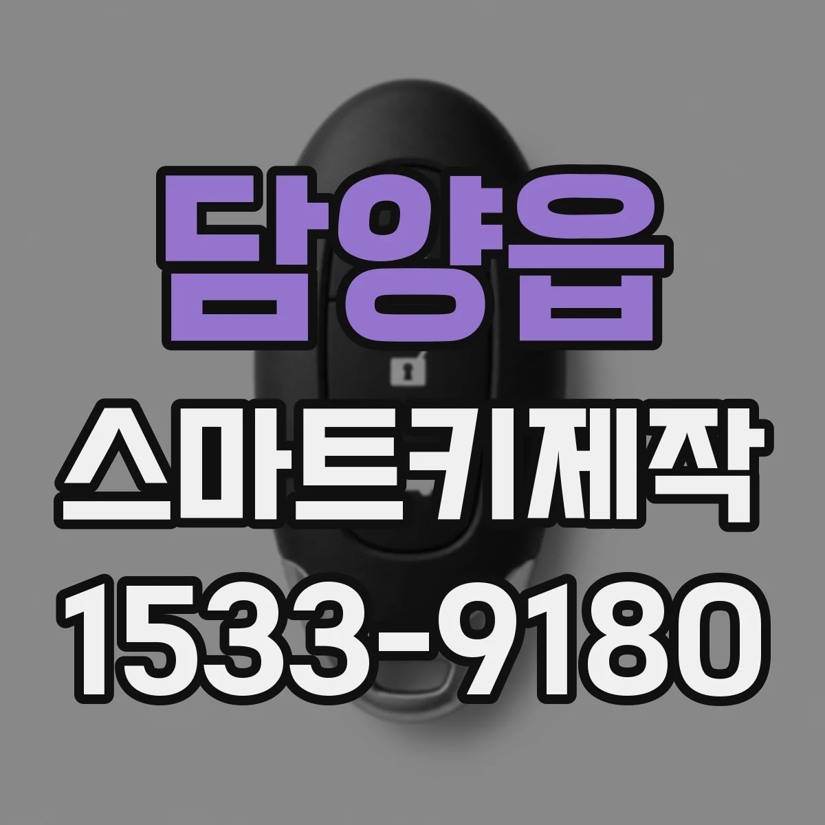 담양읍 스마트키제작