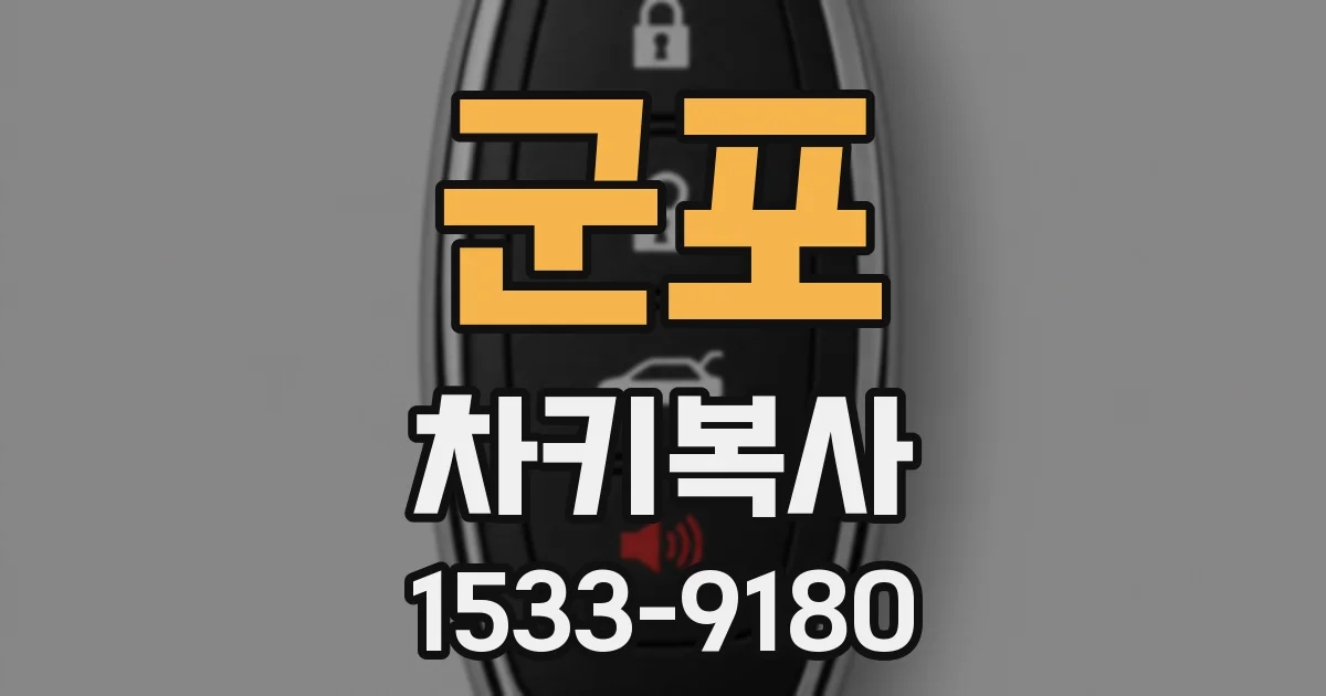 군포 차키복사