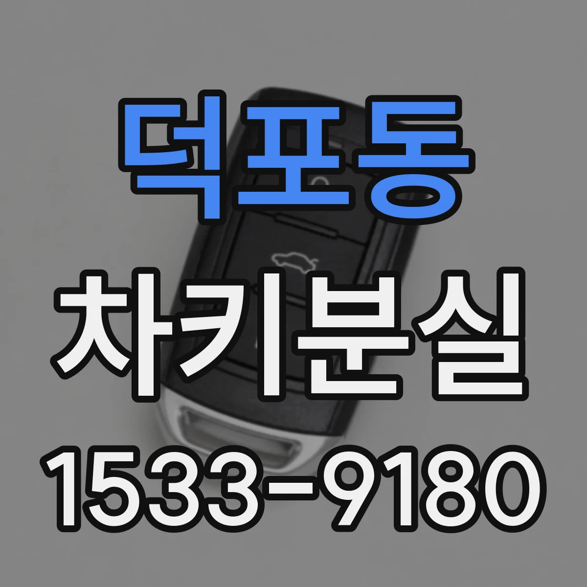 덕포동 차키분실