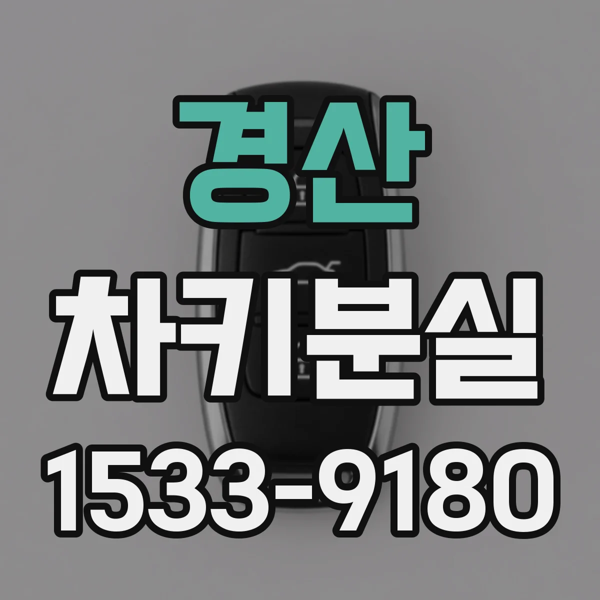 경산 차키분실