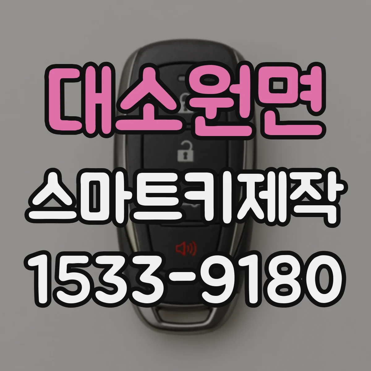 대소원면 스마트키제작