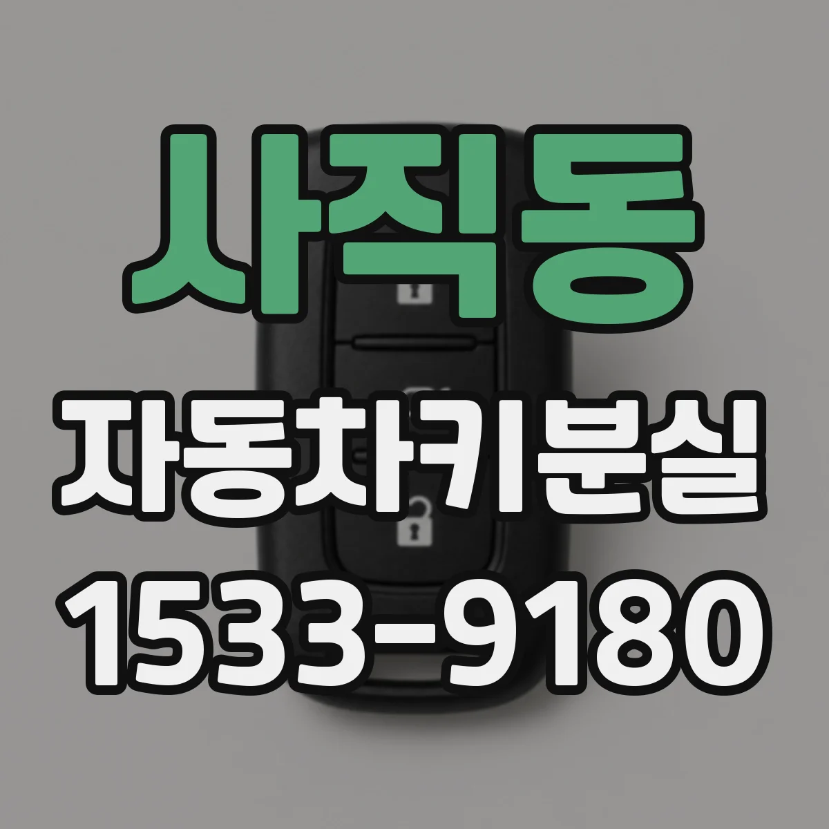 사직동 자동차키분실