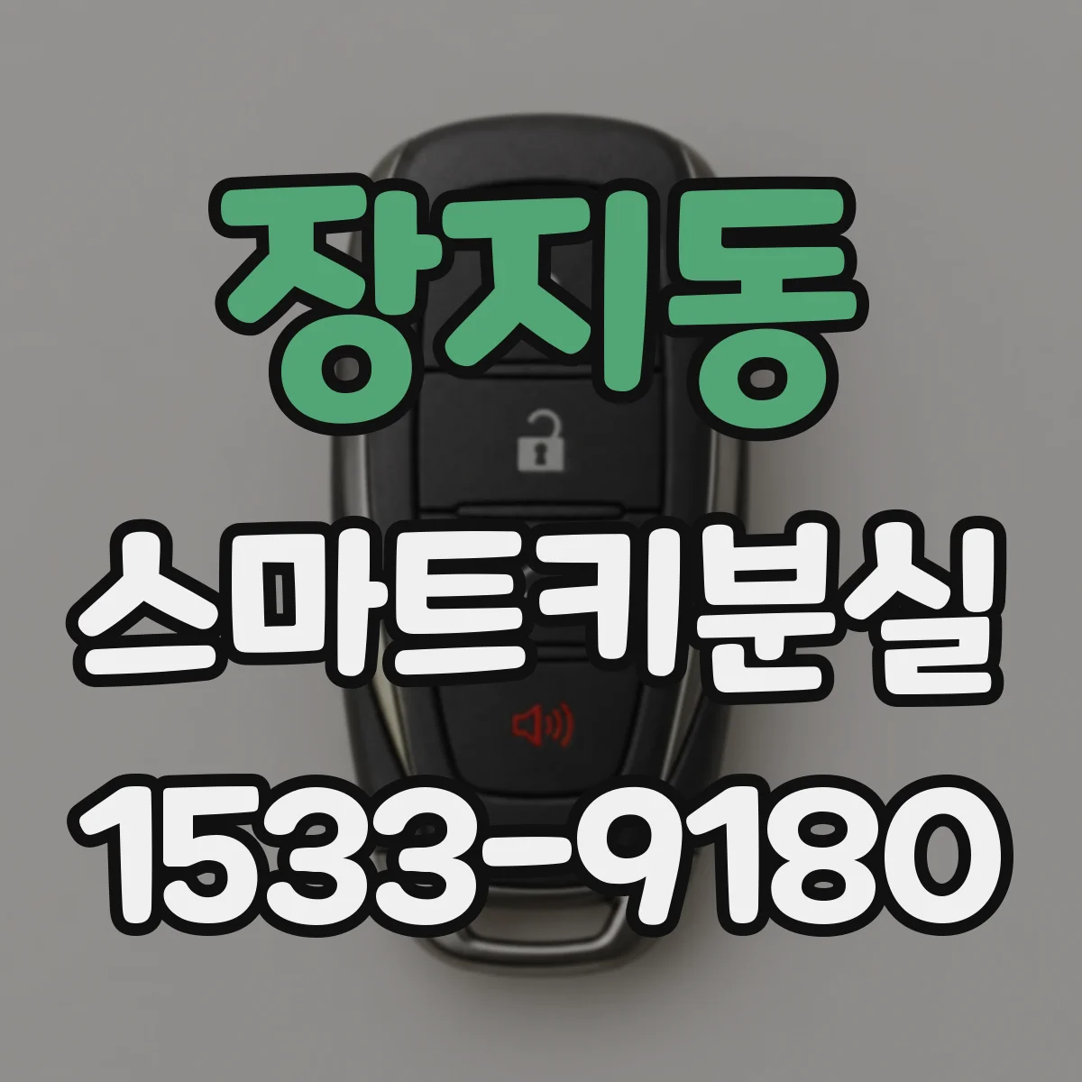 장지동 스마트키분실