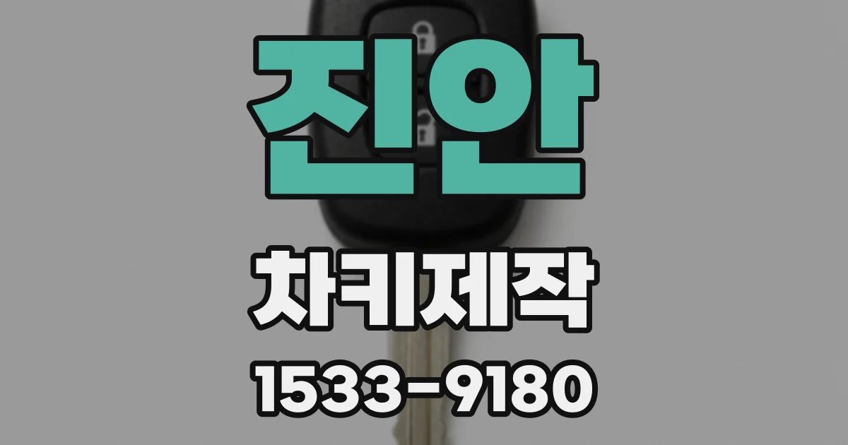 진안 차키제작