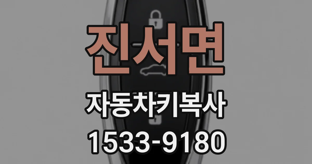 진서면 자동차키복사