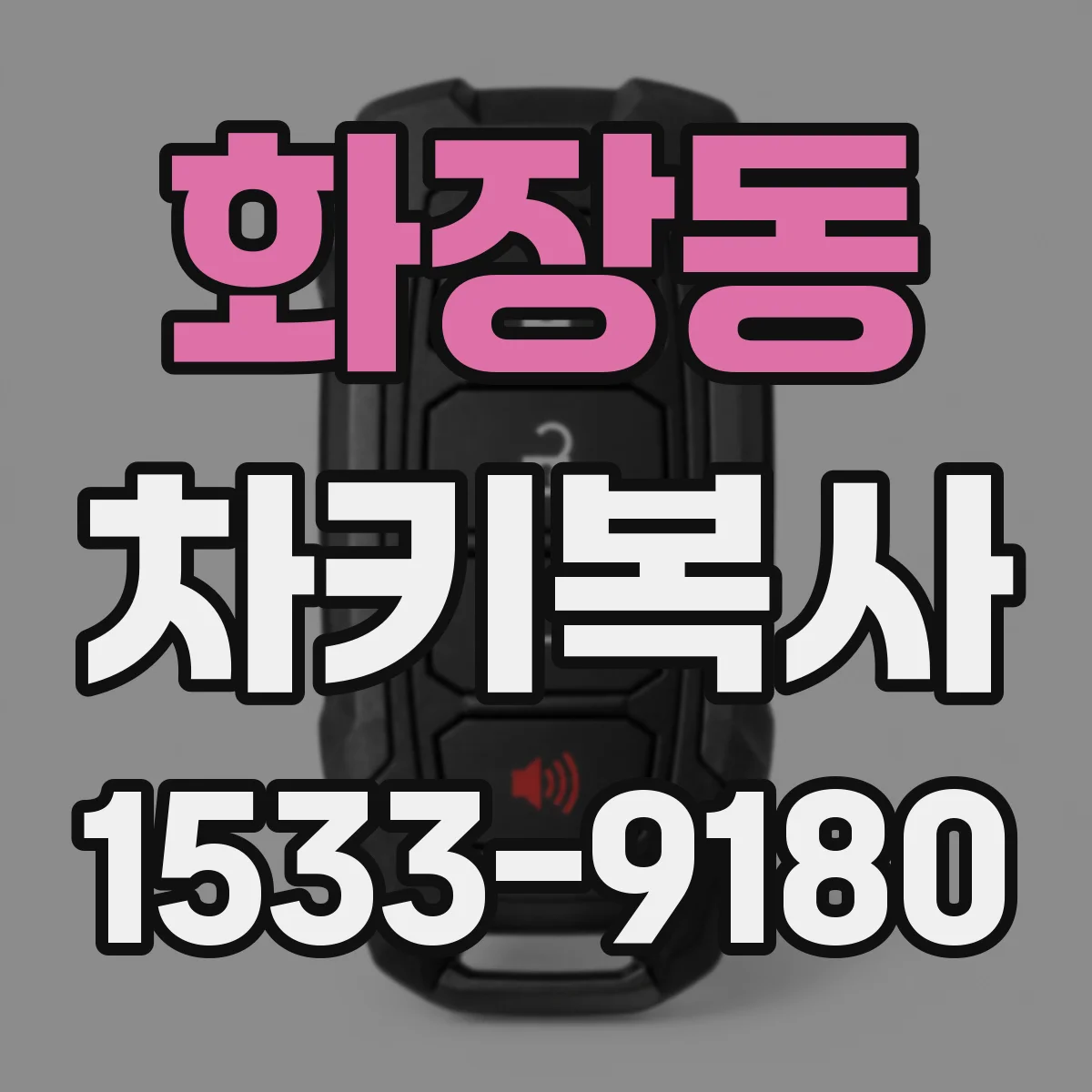 화장동 차키복사