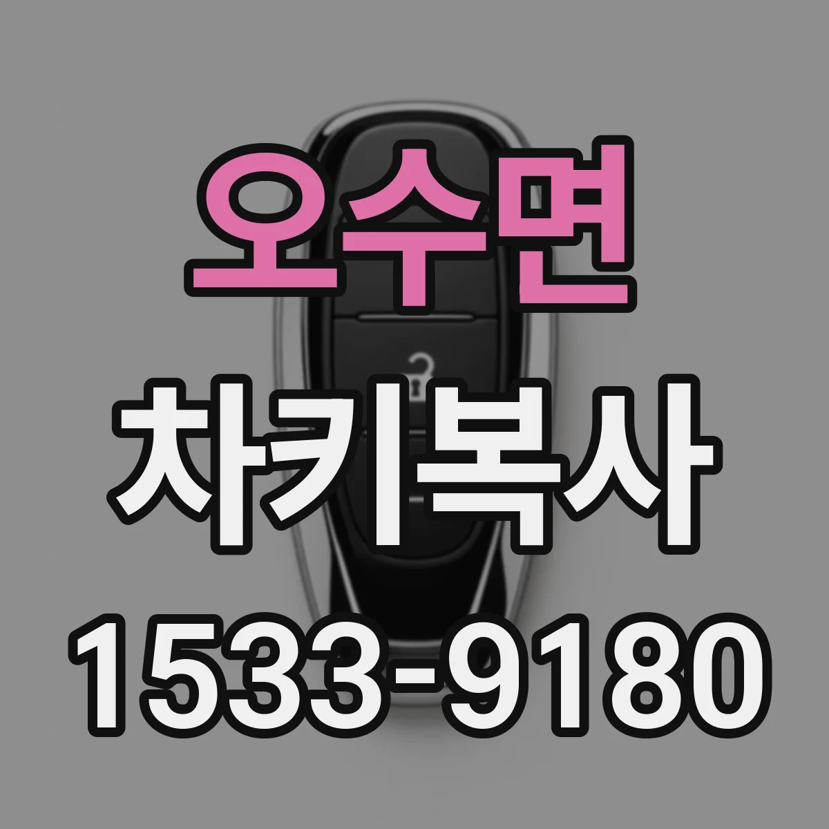 오수면 차키복사