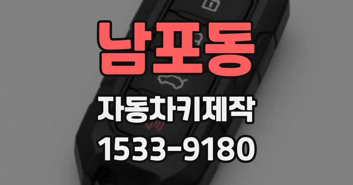 남포동 자동차키제작