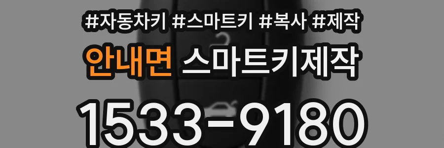 안내면 스마트키제작