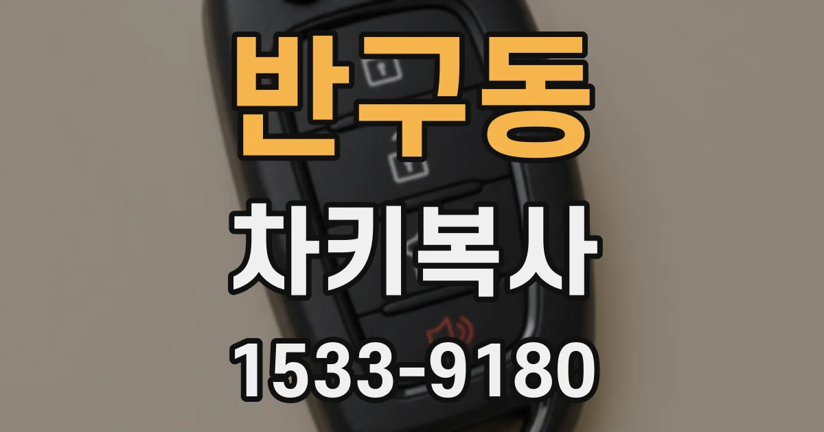반구동 차키복사