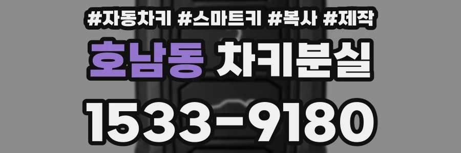 호남동 차키분실