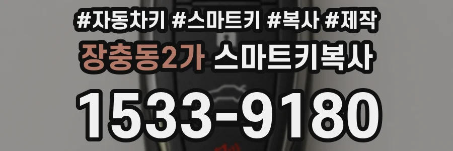 장충동2가 스마트키복사