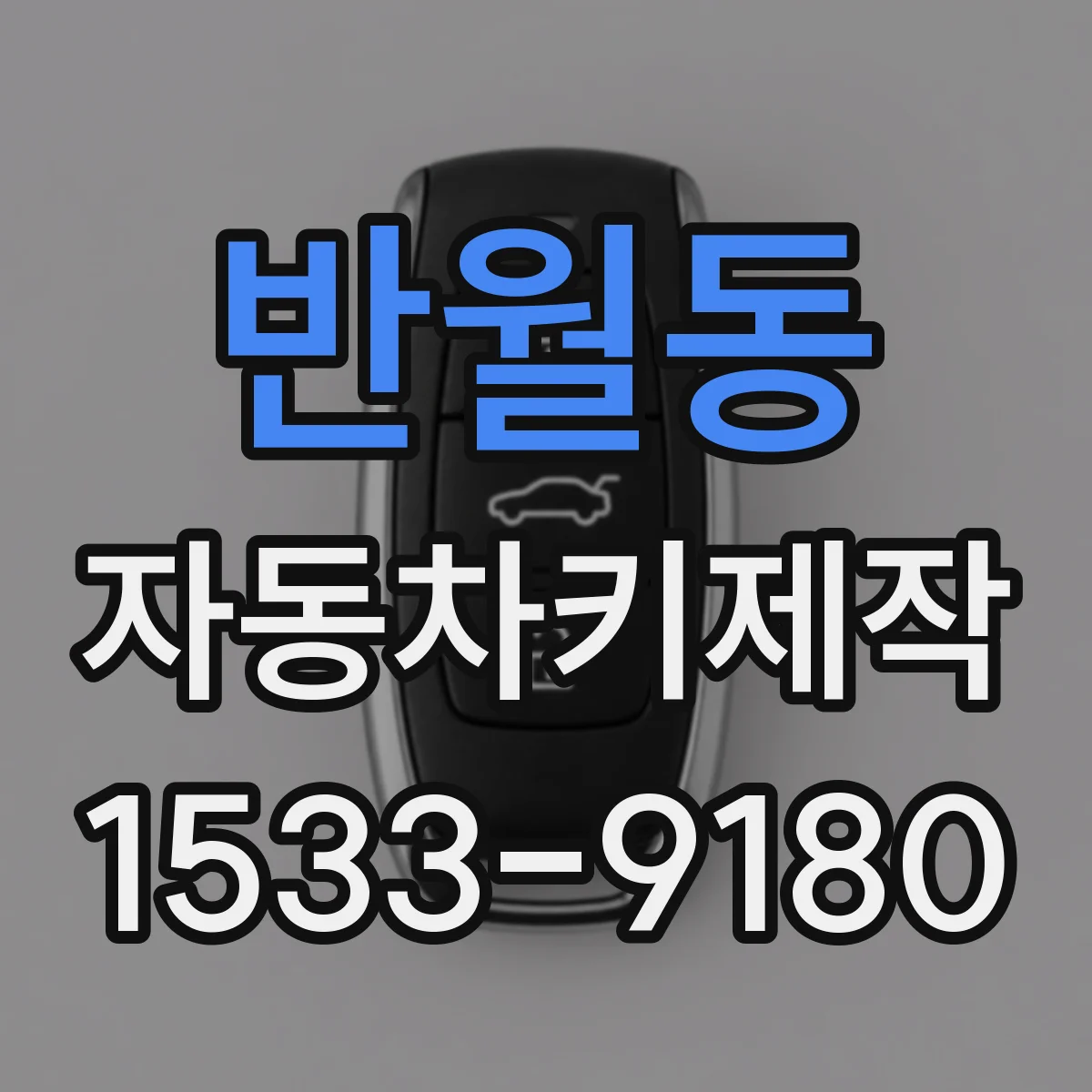 반월동 자동차키제작