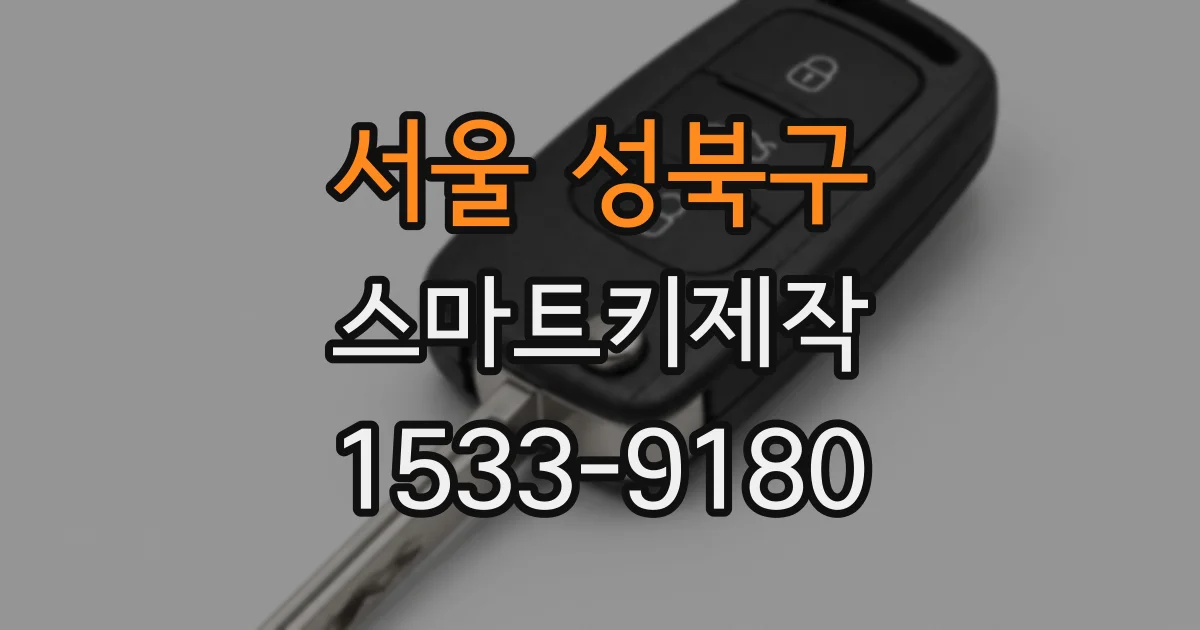 서울 성북구 스마트키제작