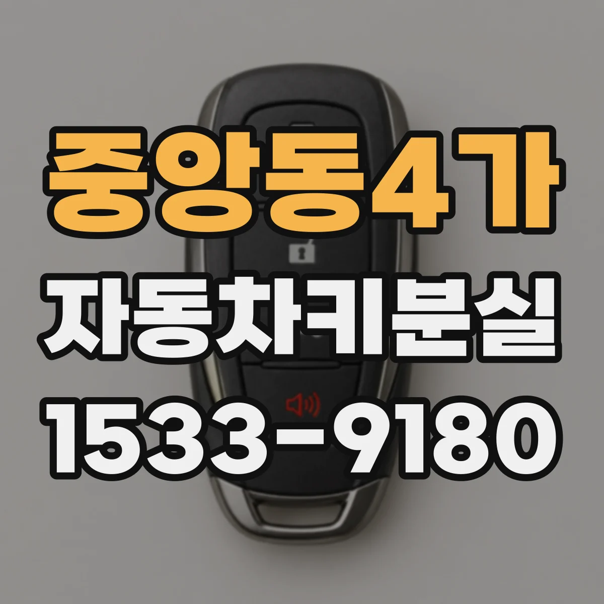 중앙동4가 자동차키분실