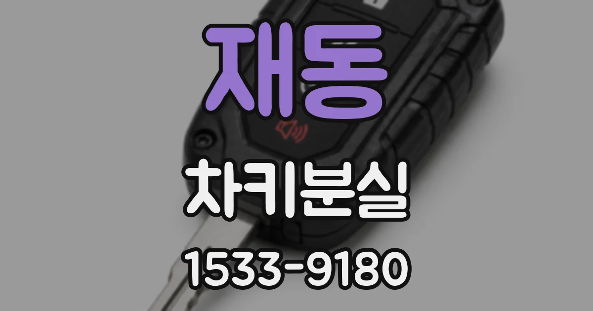 재동 차키분실