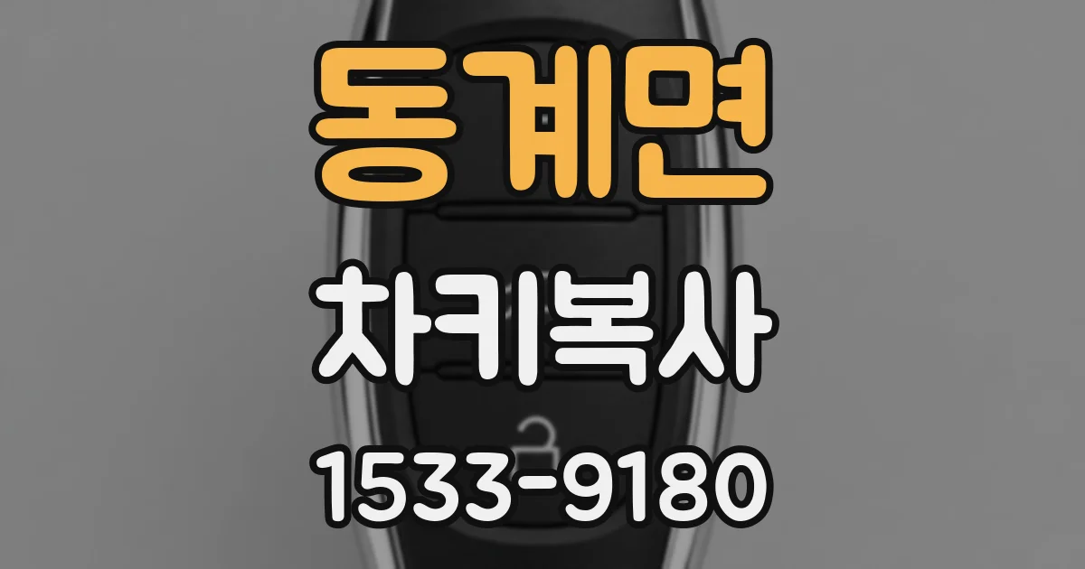 동계면 차키복사