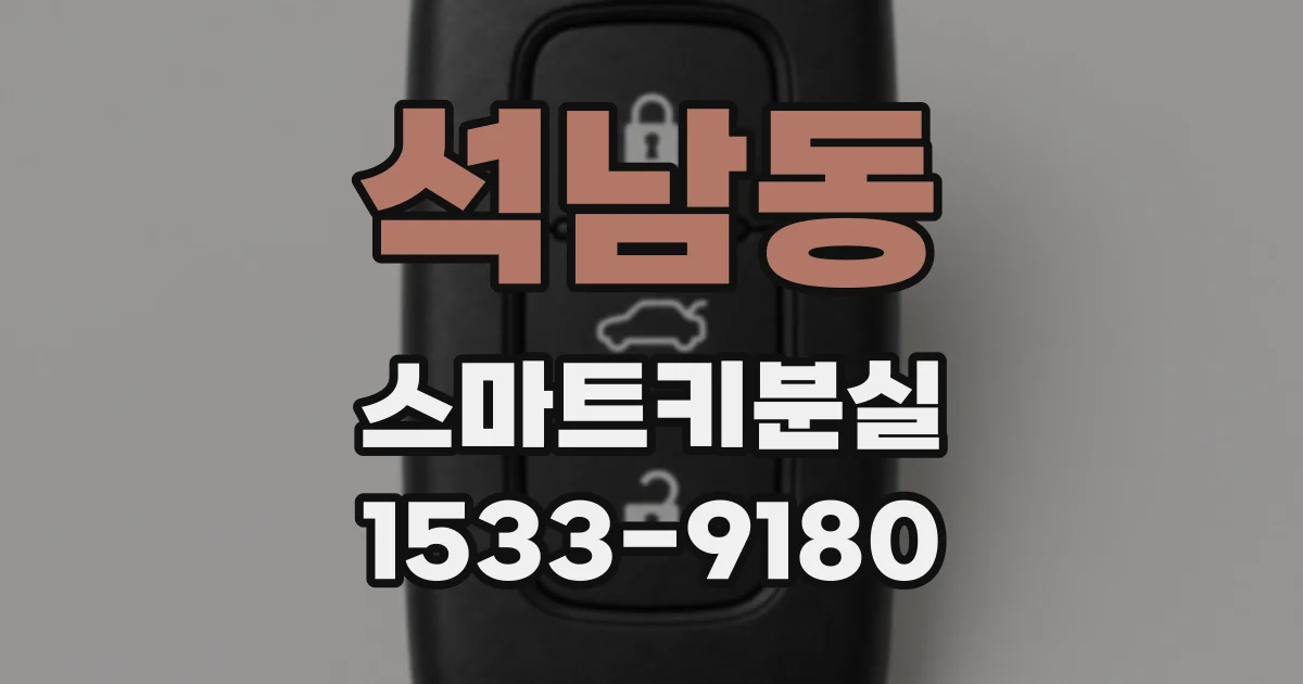 석남동 스마트키분실