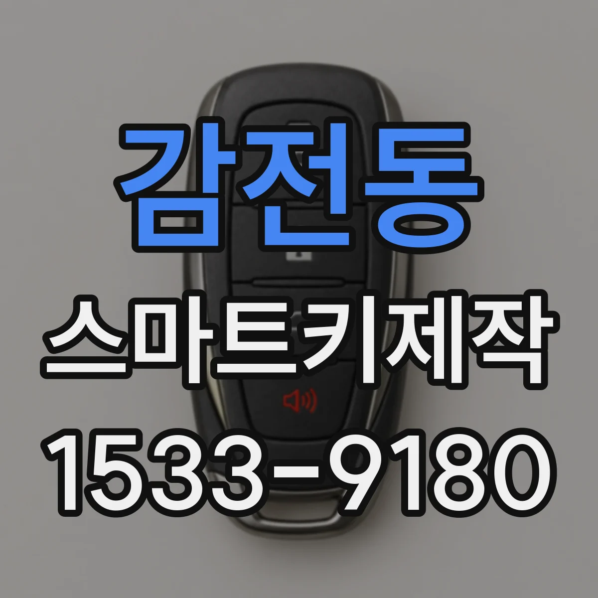 감전동 스마트키제작