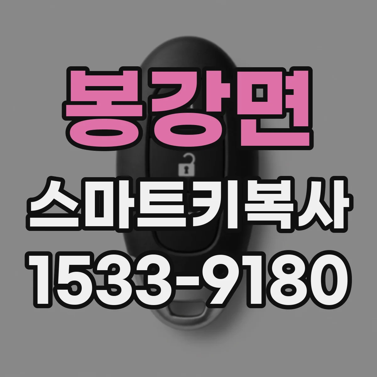 봉강면 스마트키복사