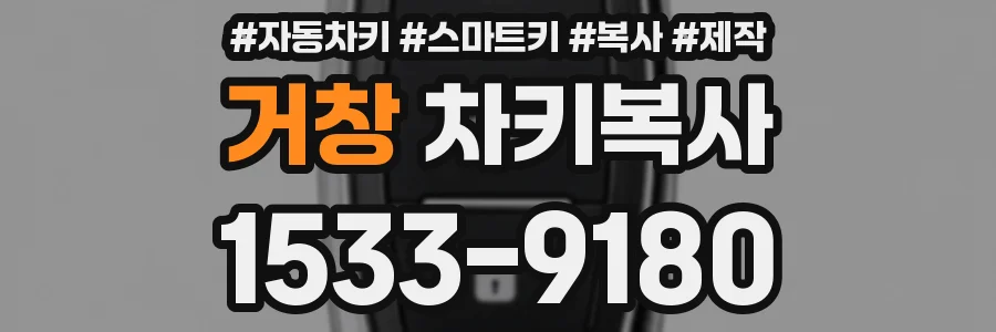 거창 차키복사