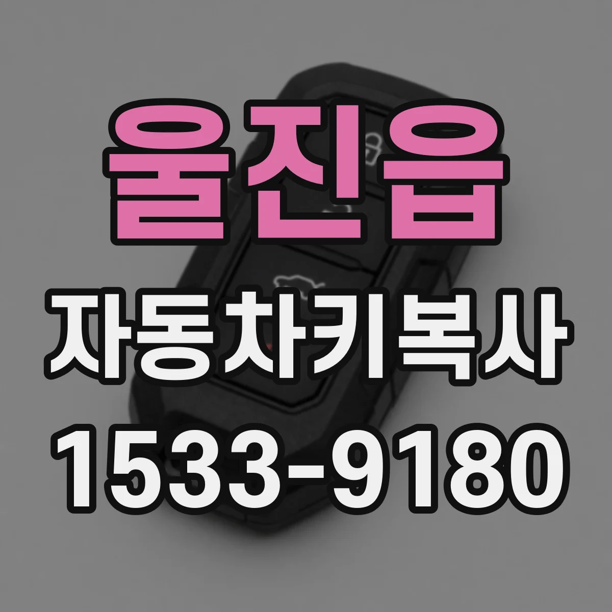 울진읍 자동차키복사