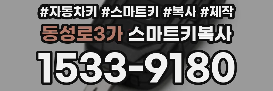 동성로3가 스마트키복사