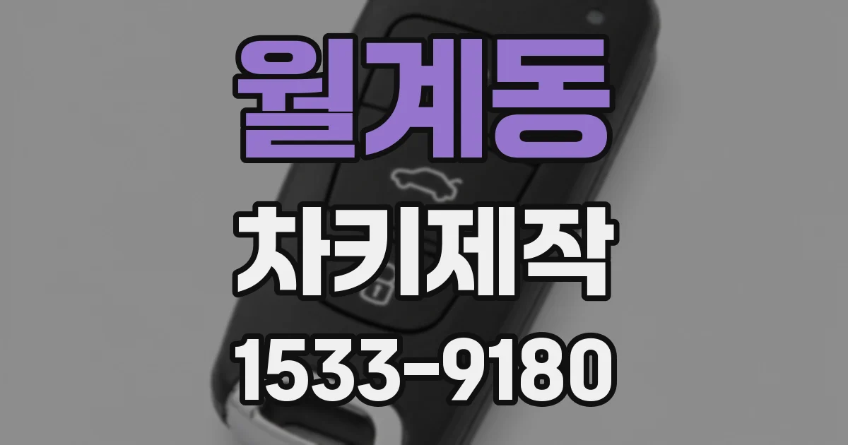 월계동 차키제작