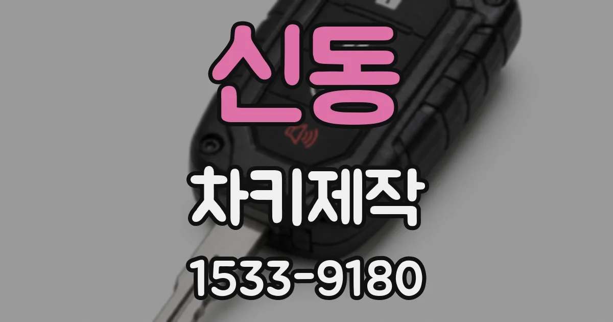 신동 차키제작