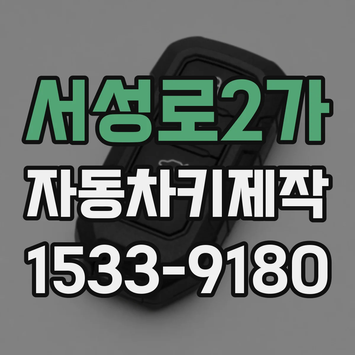 서성로2가 자동차키제작