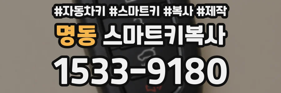 명동 스마트키복사