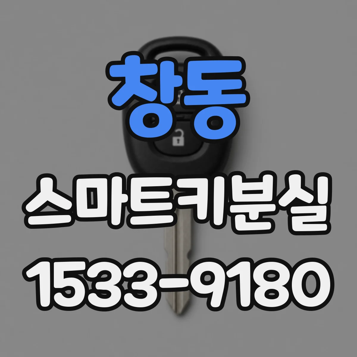 창동 스마트키분실
