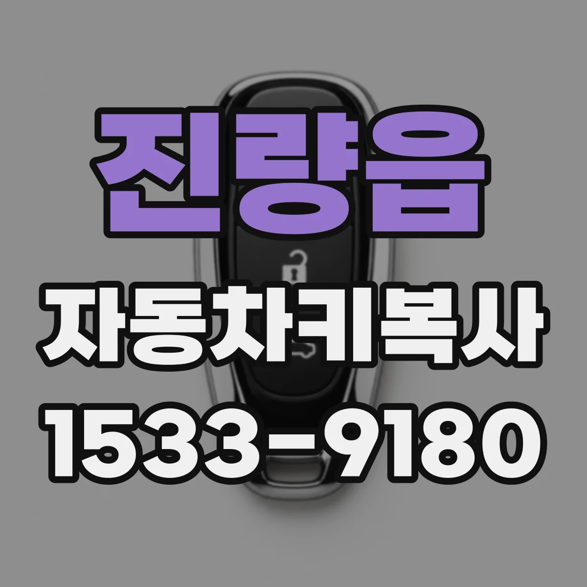 진량읍 자동차키복사