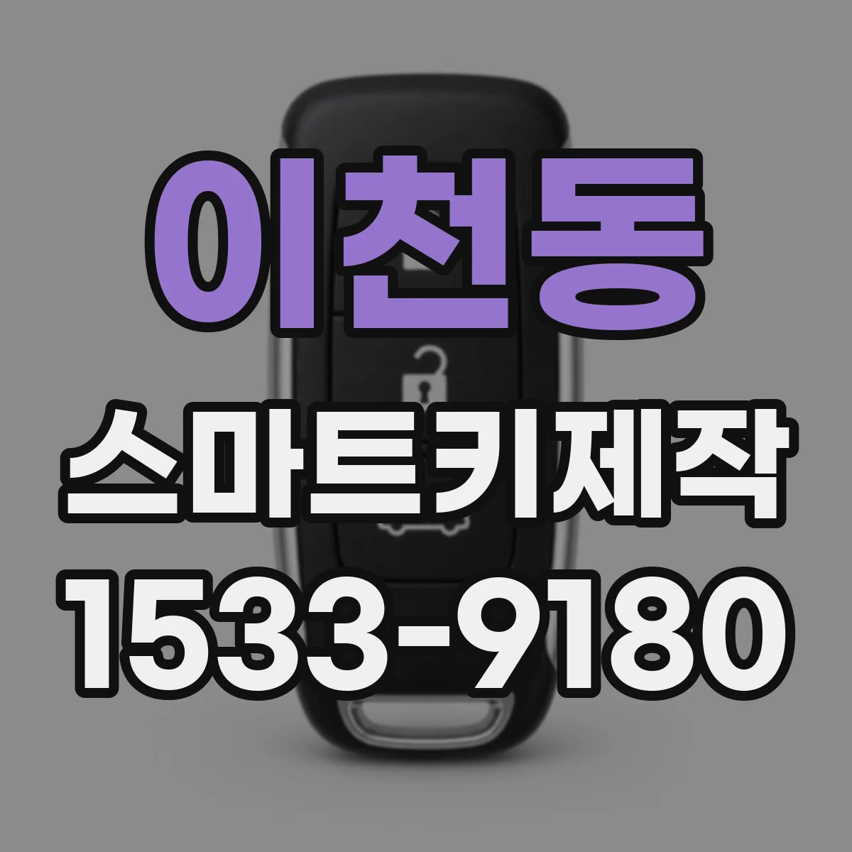 이천동 스마트키제작
