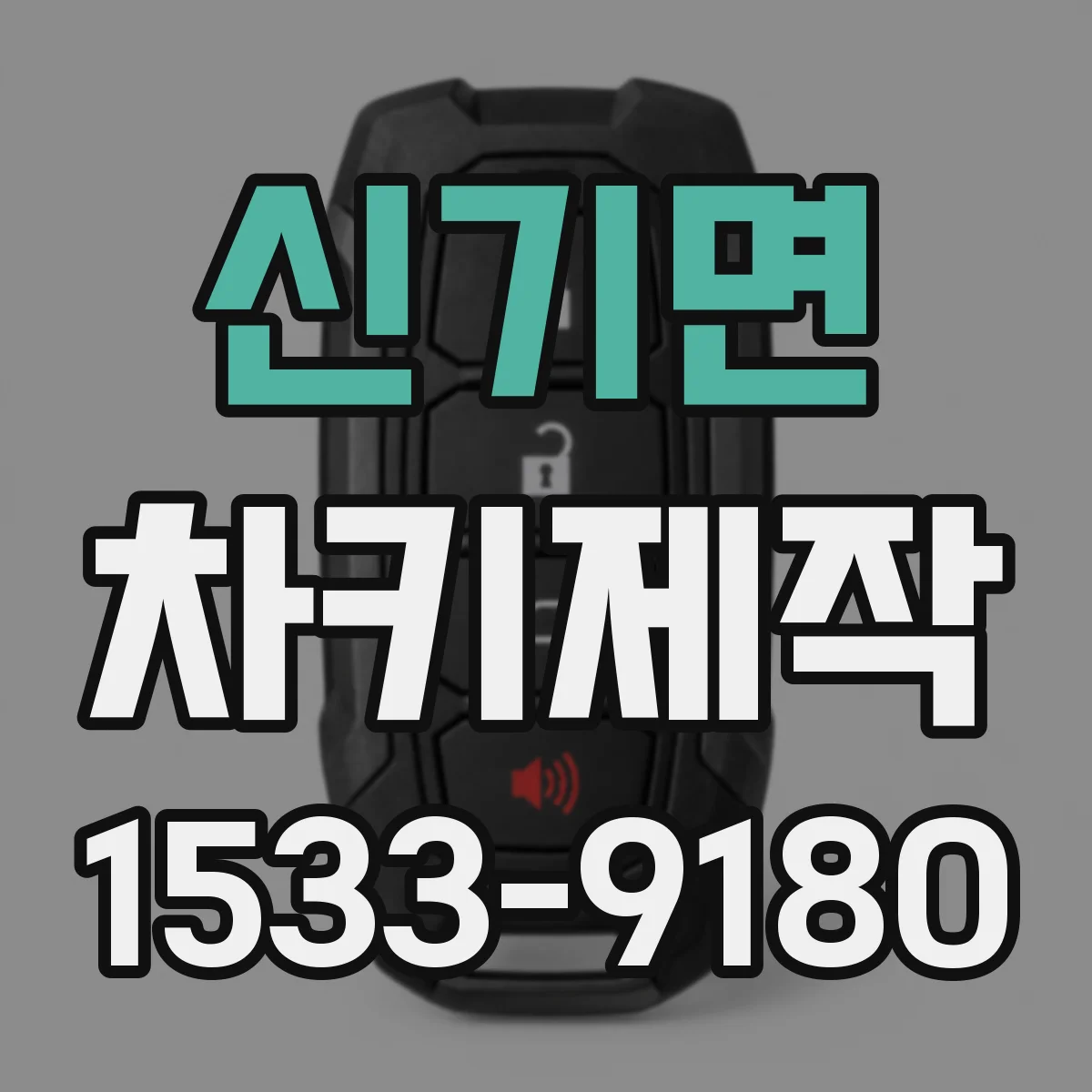 신기면 차키제작