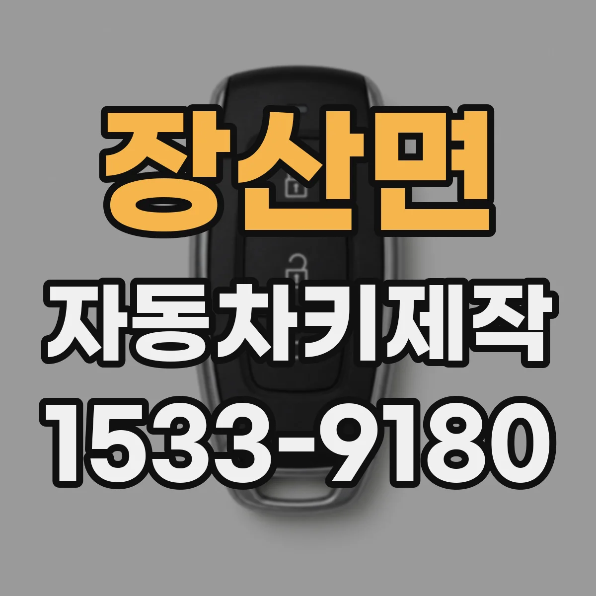 장산면 자동차키제작