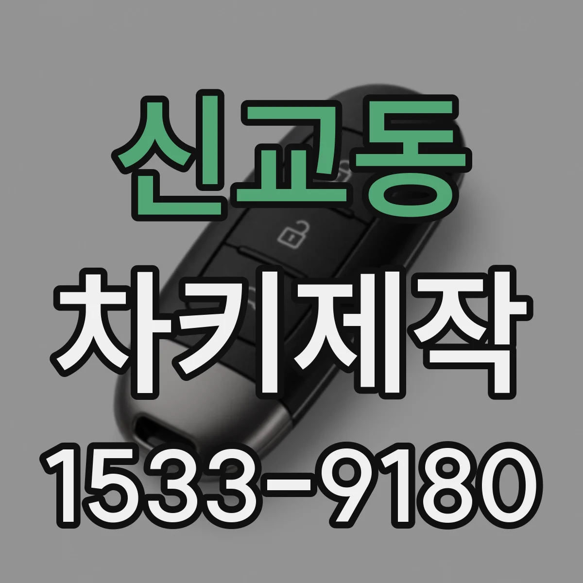 신교동 차키제작