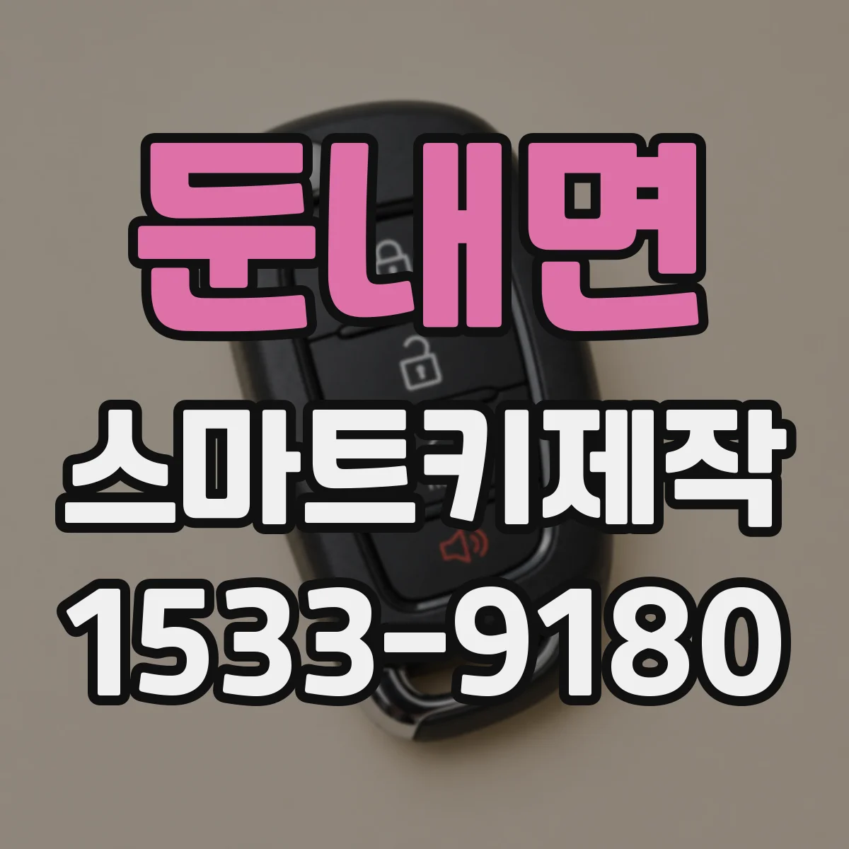 둔내면 스마트키제작