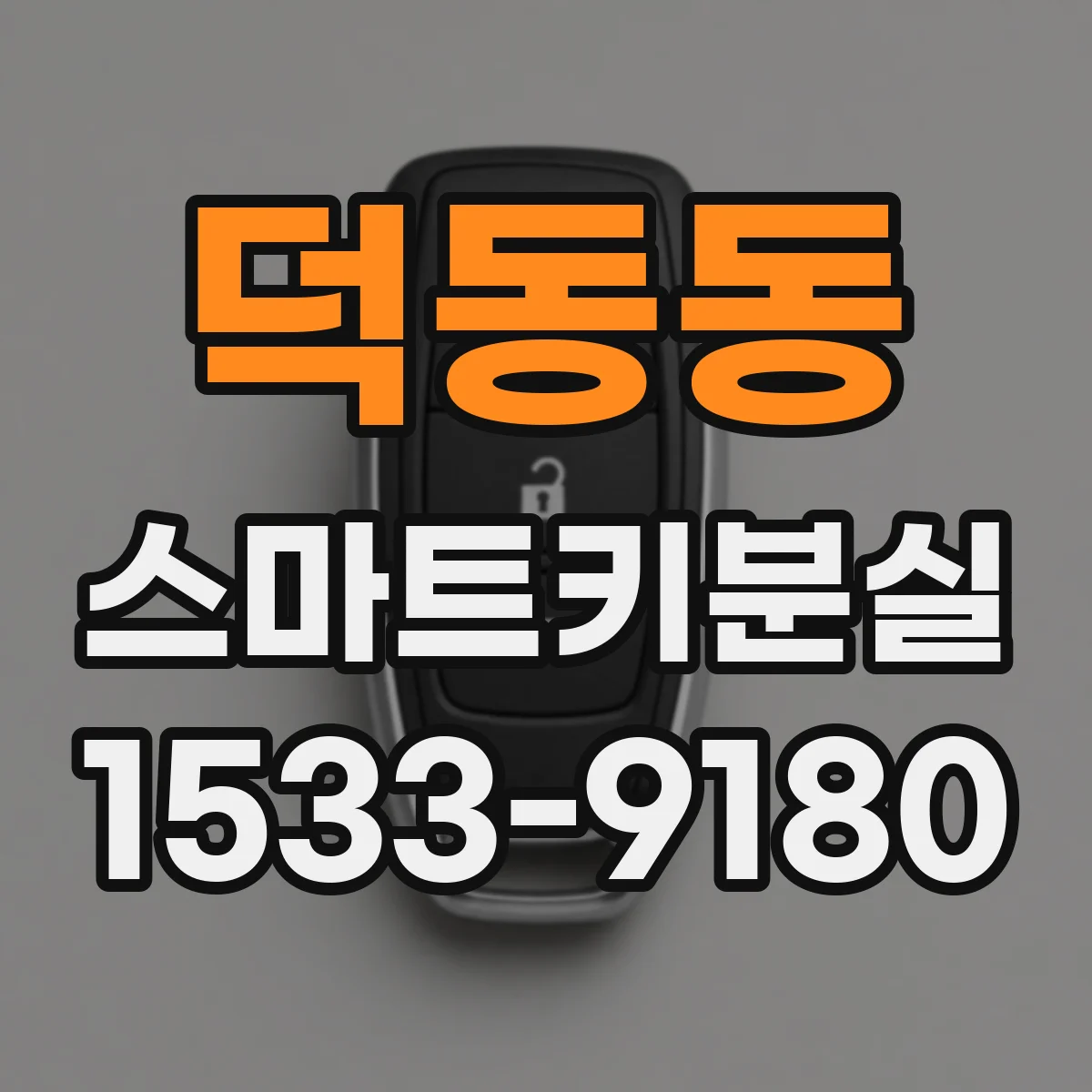 덕동동 스마트키분실