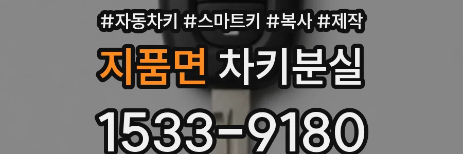 지품면 차키분실