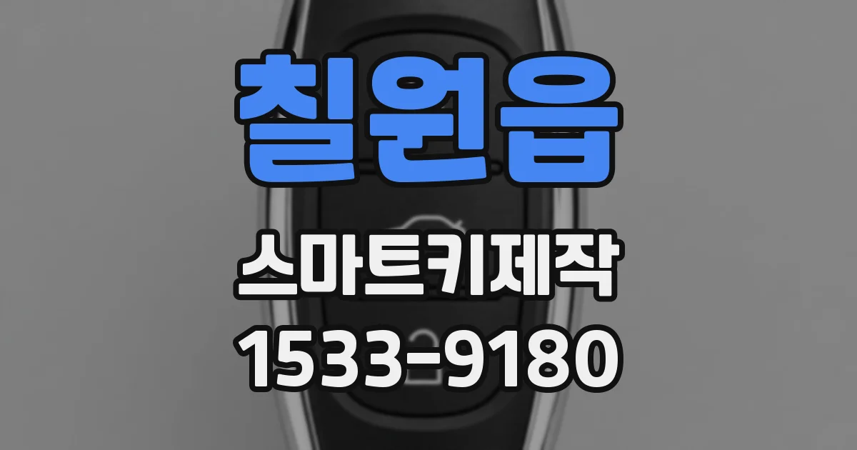 칠원읍 스마트키제작