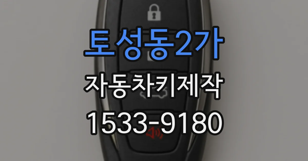 토성동2가 자동차키제작