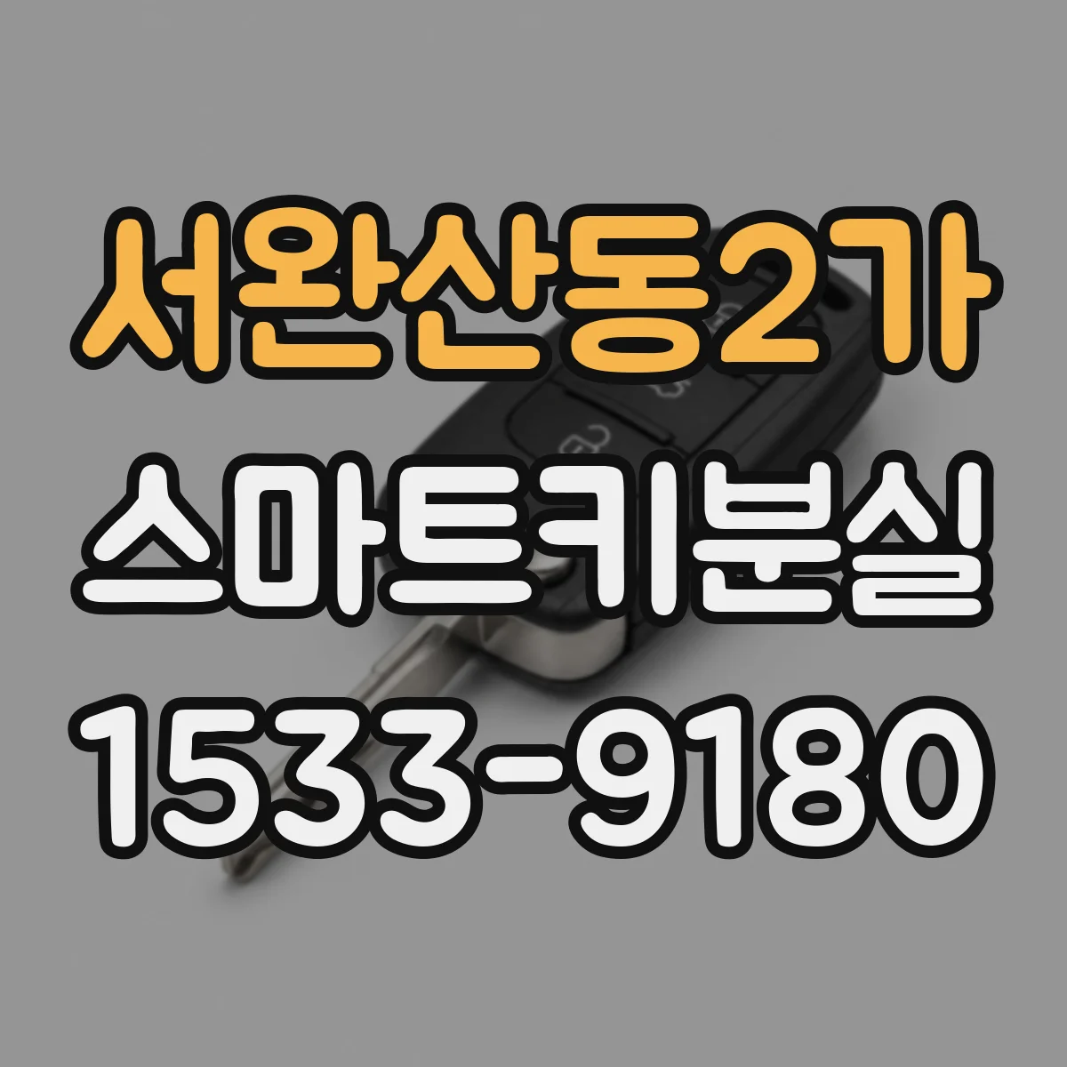 서완산동2가 스마트키분실